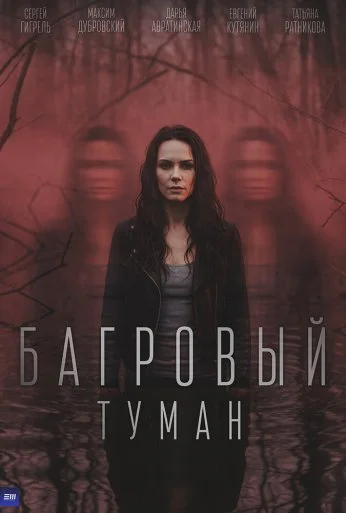 Багровый туман (2026)